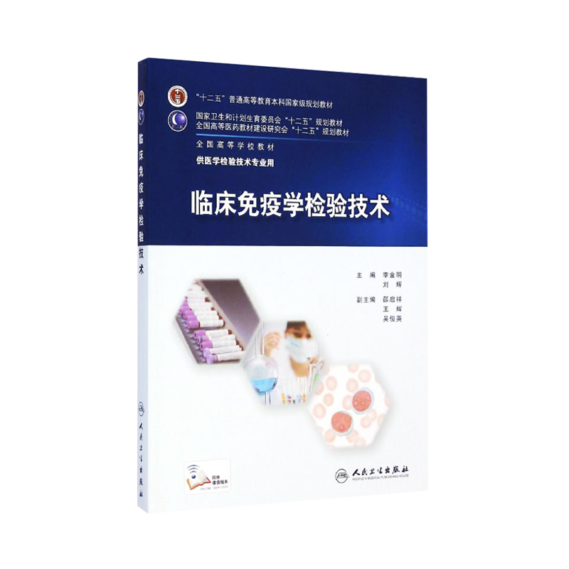 临床免疫学检验技术十二五本科