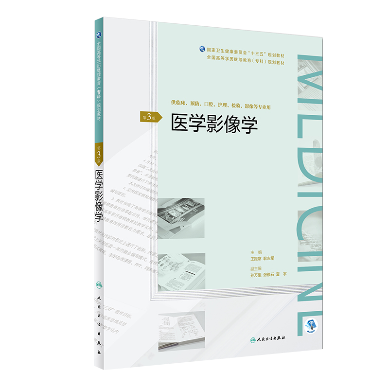 医学影像学 第三3版 全国高等学历继续教育专科规划教材 王振常 耿左军主编 人民卫生出版社9787117268967 供临床 预防等专业用