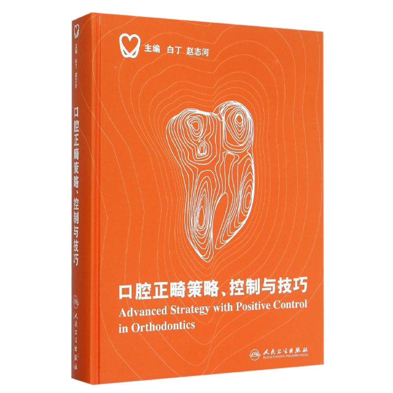 口腔正畸策略控制技巧精装彩图版