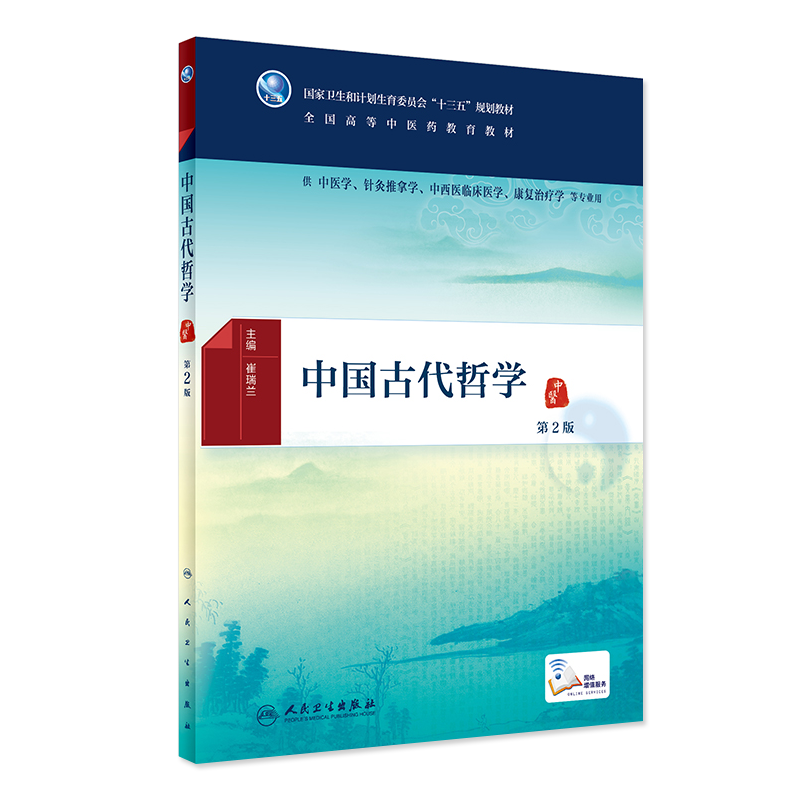 中国古代哲学 第二2版 全国高等中医药教育教材 崔瑞兰主编 人民卫生出版社9787117271714 供中医学针灸推拿中西医临床等专业用