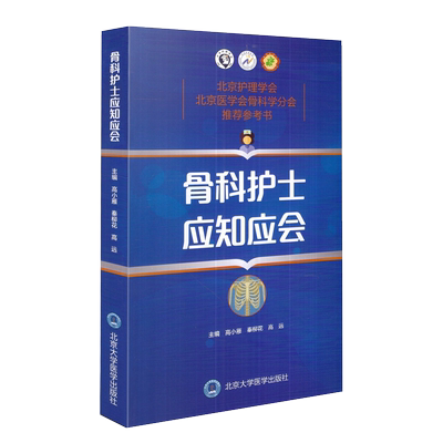 骨科护士应知应会 高小雁 秦柳花 高远主编 北京大学医学出版社9787565917820