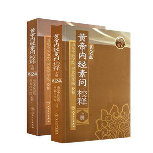 2本套装 黄帝内经素问校释第2版上下册人卫版 第二版黄帝内经素问校释 山东河北中医学院 中医自学入门书籍人民卫生出版社中医经典