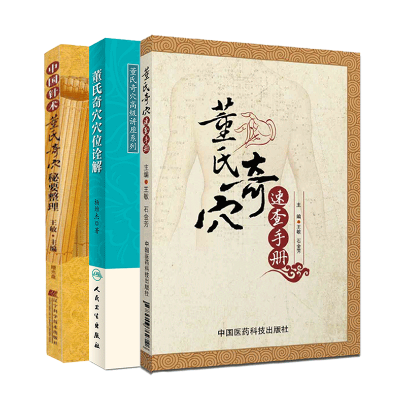 中国针术 董氏奇穴秘要整理+董氏奇穴穴位诠解+董氏奇穴速查手册 三本套装