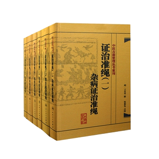 正版全6册 证治准绳1-6 中医古籍整理丛书重刊 王肯堂 撰 人民卫生出版社9787117182058 杂病+类方+ 伤寒+疡医+幼科+女科