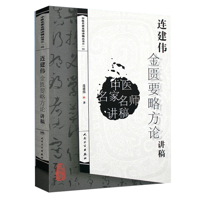 连建伟金匮要略方论讲稿