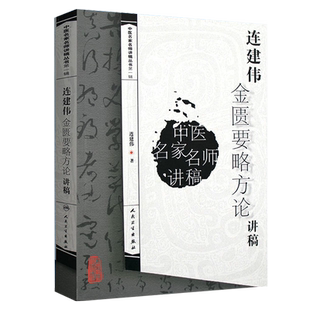 正版 连建伟金匮要略方论讲稿 中医名家名师讲稿丛书 连建伟著 9787117095228 中医临床 金匮要略中医学基础理论入门 中医