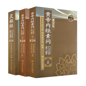 3本套装 黄帝内经素问校释第二2版上下册+灵枢经校释第二2版 山东中医学院河北医学院校释中医古医学典籍人民卫生出版社批注释疑难