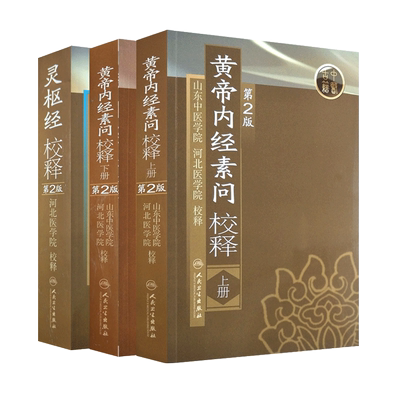 3本套装 黄帝内经素问校释第二2版上下册+灵枢经校释第二2版 山东中医学院河北医学院校释中医古医学典籍人民卫生出版社批注释疑难