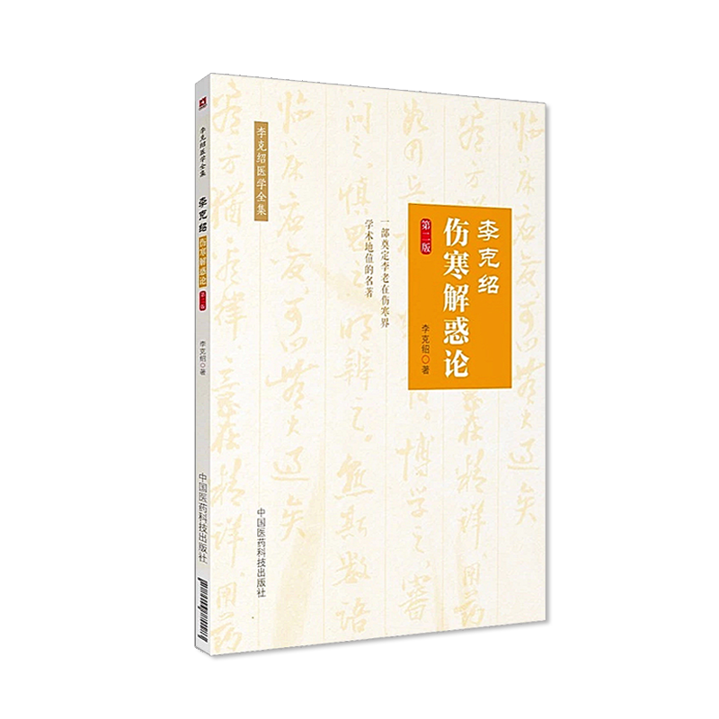李克绍伤寒解惑论 第二2版 李克绍医学全集 李克绍著 中国医药科技出版社9787506770583