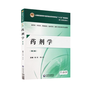 药剂学 第2二版 全国普通高等中医药院校药学类专业“十三五”规划教材 杨明 李小芳主编 中国医药科技出版社9787521402445