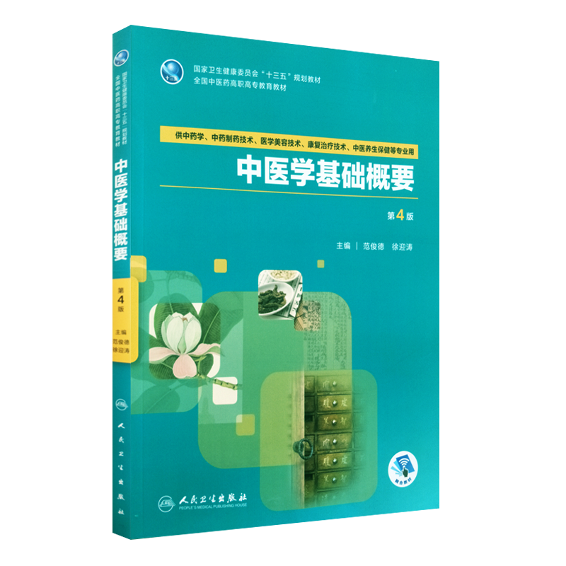 中医学基础概要 第4版 十三五规划教材 范俊德 徐迎涛主编 人民卫生出版社9787117262873
