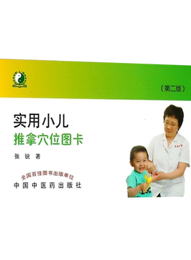 实用小儿推拿穴位图卡第二版