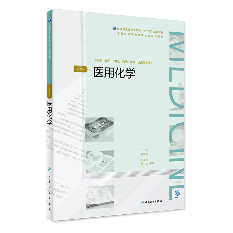医用化学 第三3版 全国高等学历继续教育规划教材 陈莲惠主编 人民卫生出版社9787117268417 供临床 预防 口腔 护理等类专业用