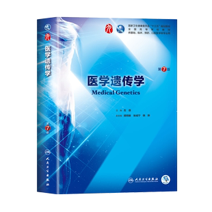 医学遗传学 第7七版第9九轮左伋本科临床西医教材人民卫生出版社医学遗传学第8八轮升级版基础预防口腔十三五规划