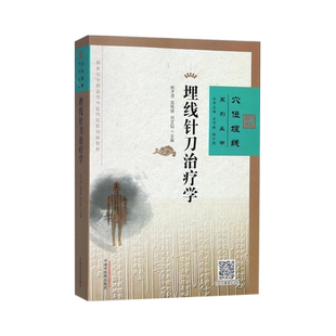 埋线针刀治疗学 穴位埋线系列丛书 扫码看视频 杨才德 高敬辉 刘文韬主编 中国中医药出版社 9787513250061