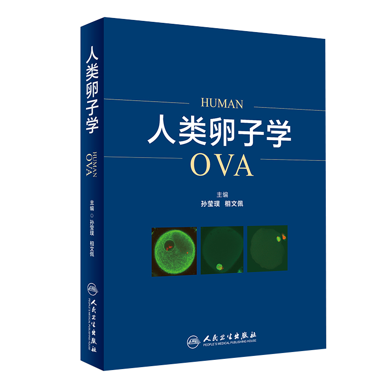 正版 人类卵子学 孙莹璞 相文佩主编 基础医学 胚胎学 人类卵子学妇产科学生殖医学基础理论知识临床疾病实验技术前沿进展医学书籍