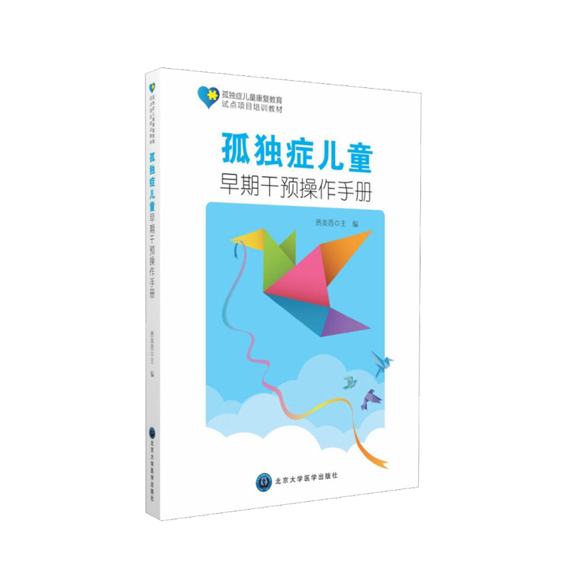 孤独症儿童 早期干预操作手册 孤独症儿童康复教育试点项目培训教材 贾美香编 孤独症儿童训练指南心理学书孤独症儿童的行为教学