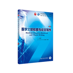 医学文献检索与论文写作 第5五版 郭继军第9九轮本科临床西医教材第8八版升级教材 人民卫生出版社 基础临床预防口腔9787117266802