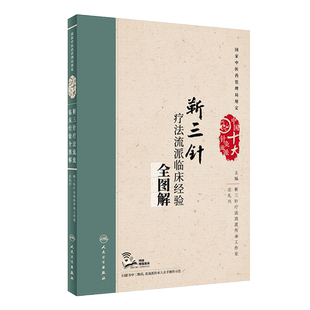 靳三针疗法流派临床经验全图解 庄礼兴主编 人民卫生出版社9787117250696