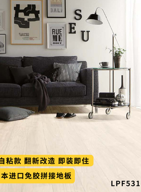 日本东理免胶自粘地板TOLI客厅改造木纹石纹日式防滑防水pvc地板