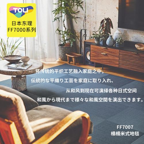 日本TOLI东理进口榻榻米拼接地毯