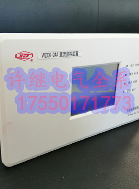 询价-许继电源官方WZCK-24A/25A微机直流/交流监控装置PZ61直流屏