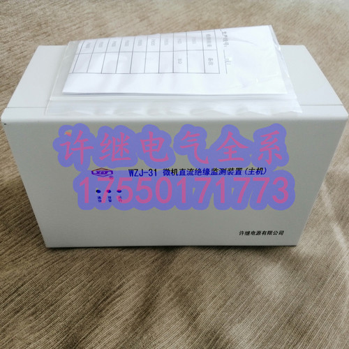 许继电源WZJ-31微机直流监控装置