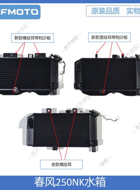 CF春风摩托配件原厂250NK250SR水箱风扇水冷器散热器总成