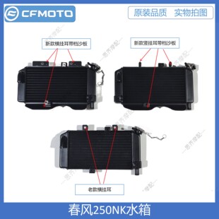 CF春风摩托配件原厂250NK250SR水箱风扇水冷器散热器总成