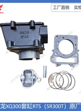 适合宗申XQ300套缸摩托车.RT3S上下垫SR300T套缸