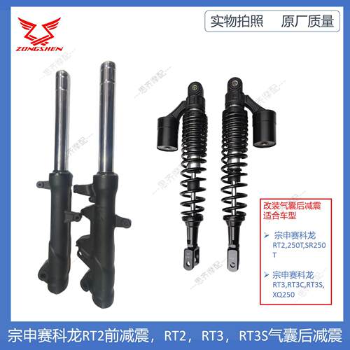 宗申赛科龙SR250T减震气囊后减震