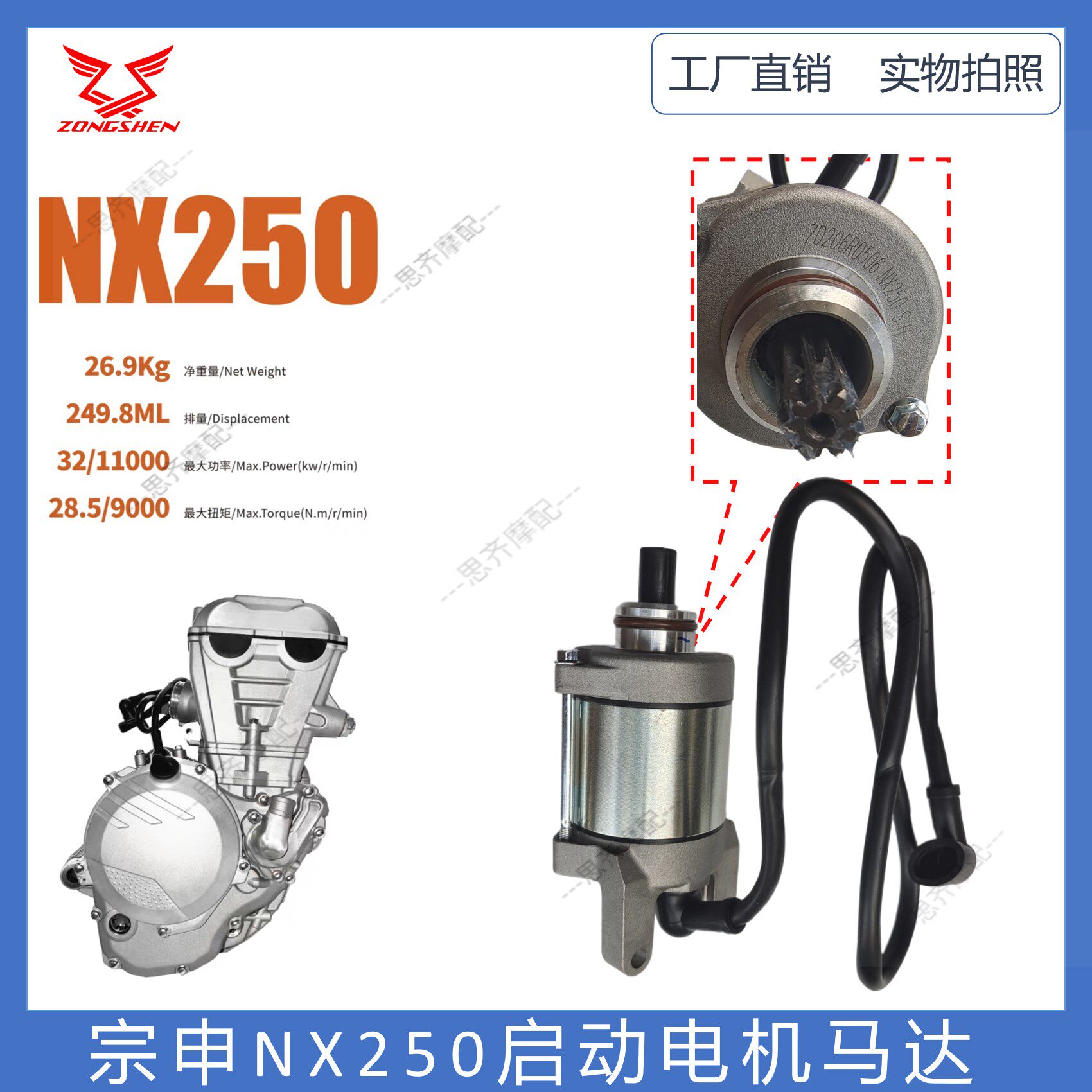 宗申NX250发动机启动马达