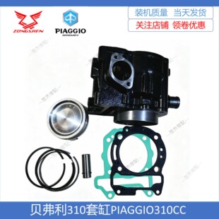 比亚乔贝弗利310套缸缸筒PIAGGIO310CC燃烧室活塞缸体