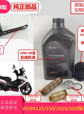 阿普利亚比亚乔X7 SRMAX250 /300MEDLEY/台风 机油滤芯 1.2L机油