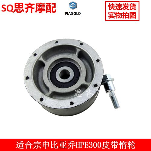 比亚乔X7龙嘉250惰轮VESPA250300
