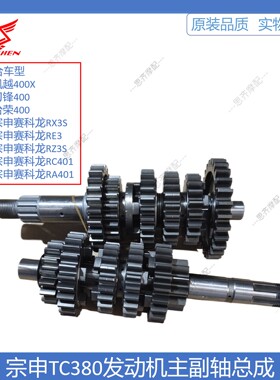 宗申赛科龙RE3 RX3SRX401台荣刀锋TC380/401主副轴齿轮档齿总成
