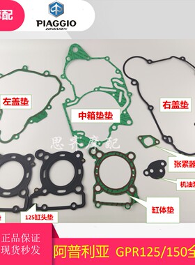 宗申阿普利亚发动机GPR125 150APR150CAFE150 CR150全车垫 大修垫