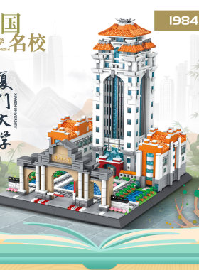 厦门大学积木拼图建筑中华名校模型纪念礼物清华北大拼装益智玩具