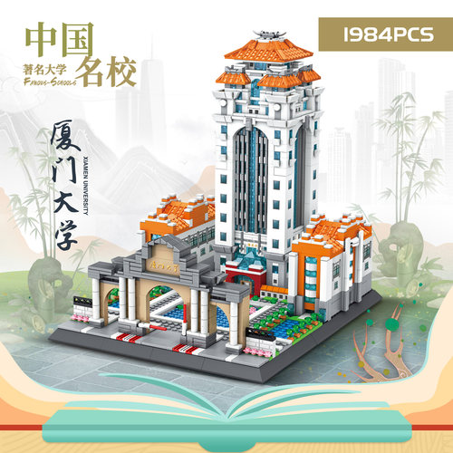 厦门大学积木拼图建筑中华名校模型纪念礼物清华北大拼装益智玩具