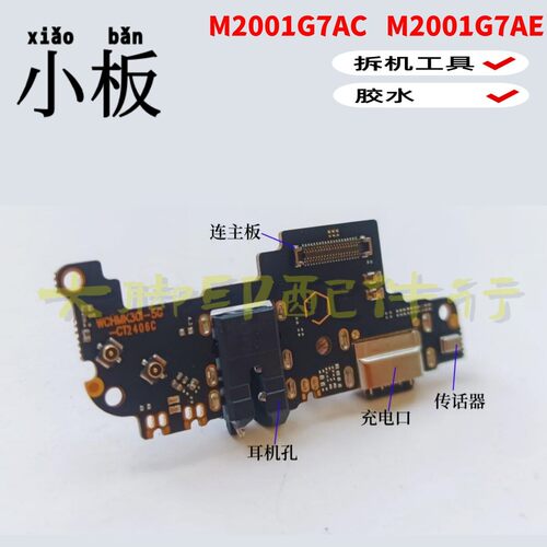 适用于Redmi M2001G7AC M2001G7AE手机尾插充电接口 配件话筒小板