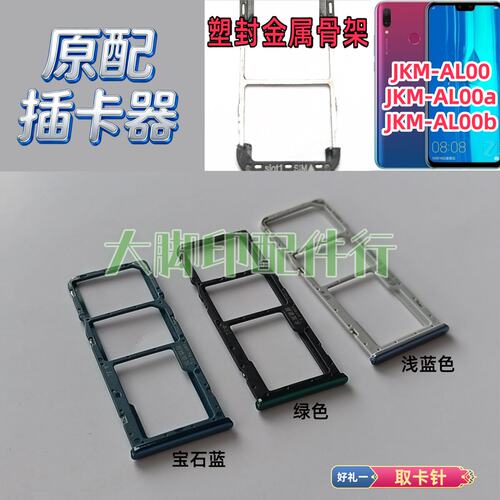 适用华为JKM-AL00a JKM-AL00b插卡配件手机电话卡槽 套扣架子卡托