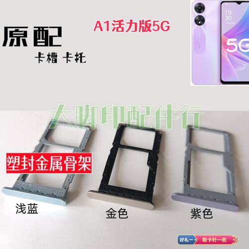 适用OPPO A1活力版5G卡架放卡配件 电话插卡槽装卡托 零件