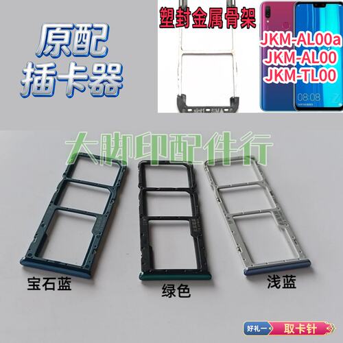 适用华为JKM-AL00a JKM-TL00插卡配件手机电话卡槽 套扣架子卡托