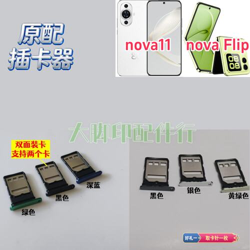 适用于HUAWEI novaFlip nova11插卡配件 sim电话卡槽 盒子卡托