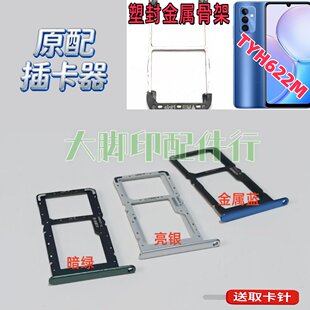 适用麦芒TYH622M原插卡配件 巢盒架子卡托 型号TYH622M放电话卡槽