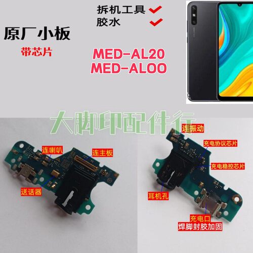 适用华为MED-AL20 MED-ALOO手机尾插充电接口 配件话筒线路小主板