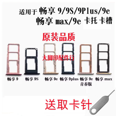 适用华为畅享9 9plus 9s 9e max 卡托卡槽卡拖插卡器卡架卡座原装