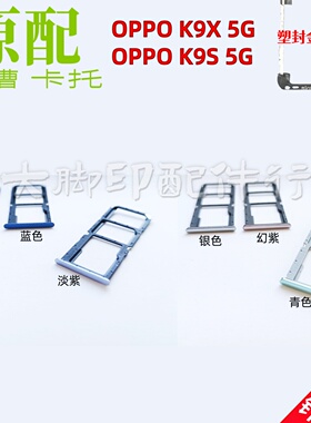 适用于OPPOk9x5g OPPOk9s5g手机插卡配件 电话卡槽 架子卡托