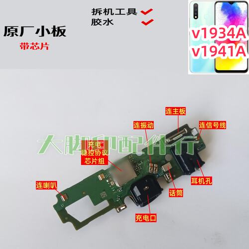 适用于ViVO V1941A V1934A手机尾插充电口 电路配件话筒小板