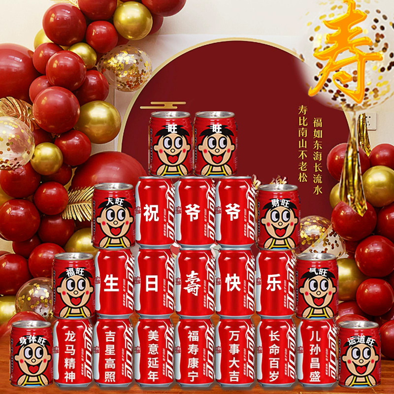 长辈生日过寿可乐定制刻字旺仔牛奶送爷爷奶奶爸爸妈妈生日六十岁
